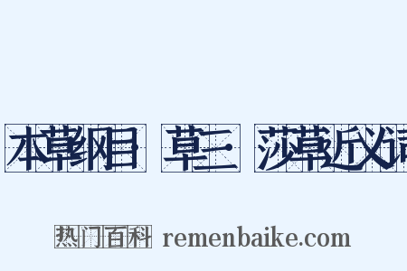 本草纲目·草三·莎草近义词是什么意思的图片